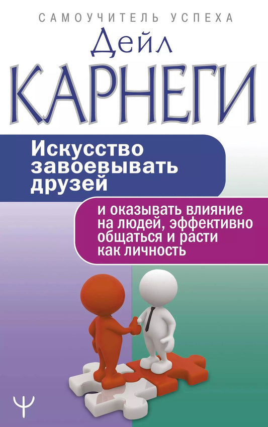 Обложка книги "Дейл Карнеги: Искусство завоевывать друзей и оказывать влияние на людей, эффективно общаться и расти как личность"