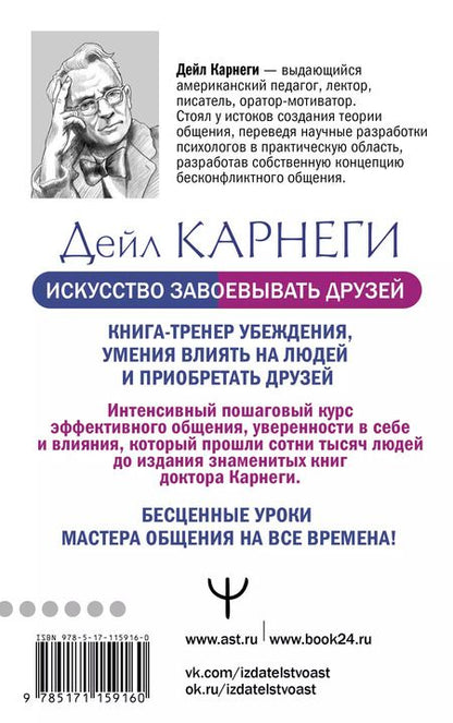 Фотография книги "Дейл Карнеги: Искусство завоевывать друзей и оказывать влияние на людей, эффективно общаться и расти как личность"