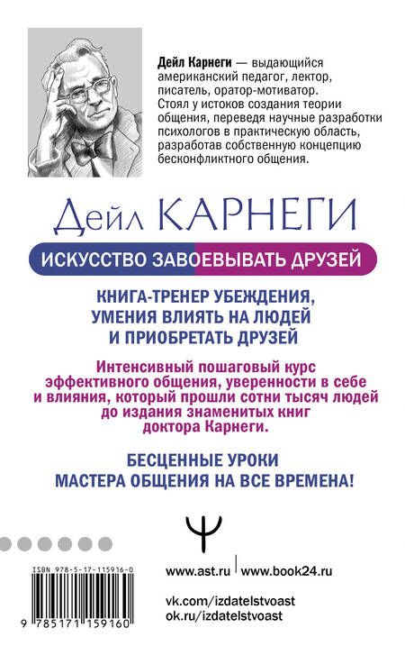 Фотография книги "Дейл Карнеги: Искусство завоевывать друзей и оказывать влияние на людей, эффективно общаться и расти как личность"