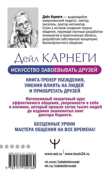 Фотография книги "Дейл Карнеги: Искусство завоевывать друзей и оказывать влияние на людей, эффективно общаться и расти как личность"