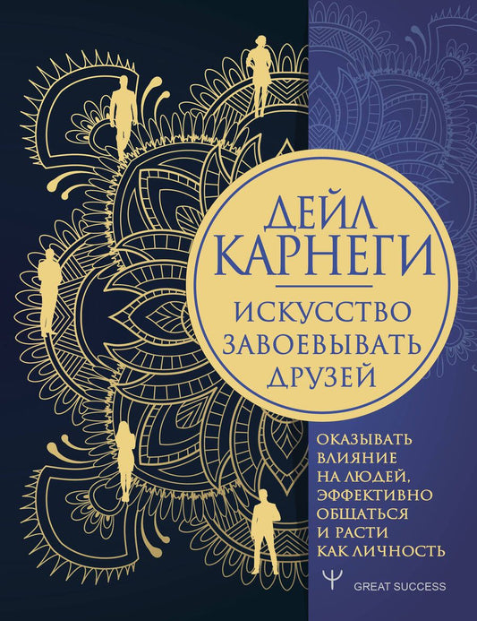 Обложка книги "Дейл Карнеги: Искусство завоевывать друзей, оказывать влияние на людей, эффективно общаться и расти как личность"