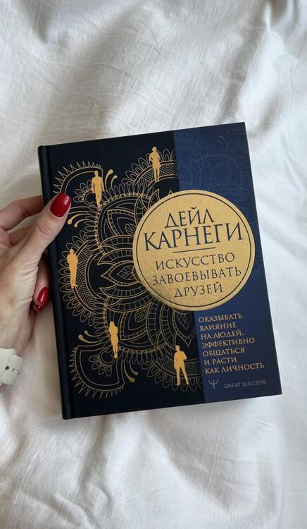 Фотография книги "Дейл Карнеги: Искусство завоевывать друзей, оказывать влияние на людей, эффективно общаться и расти как личность"