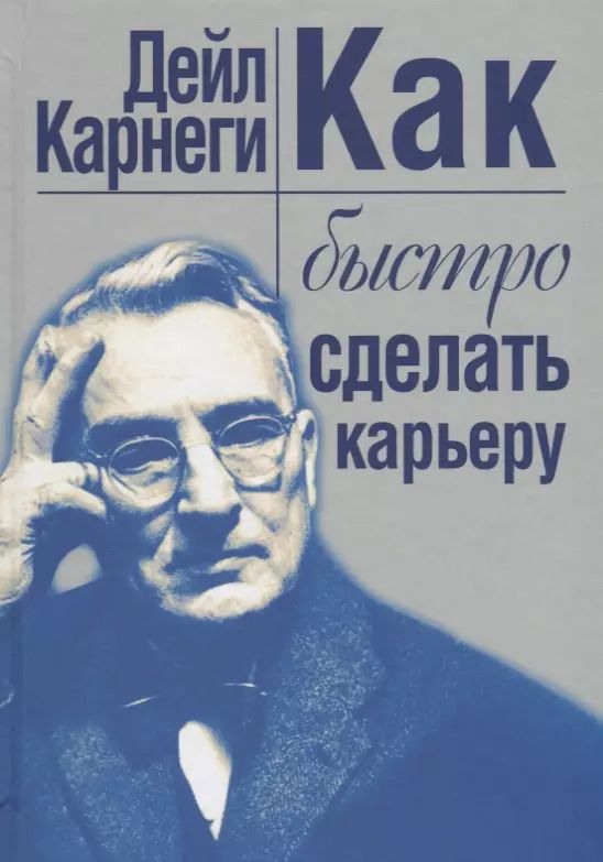 Обложка книги "Дейл Карнеги: Как быстро сделать карьеру"