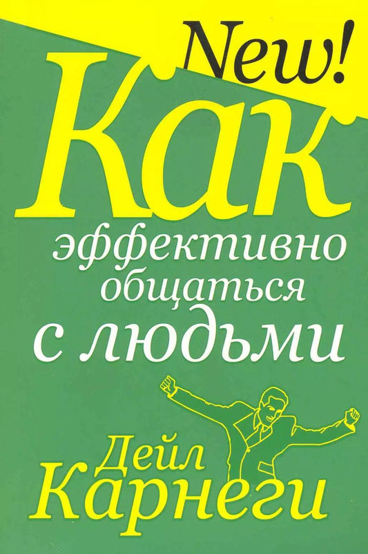 Обложка книги "Дейл Карнеги: Как эффективно общаться с людьми"