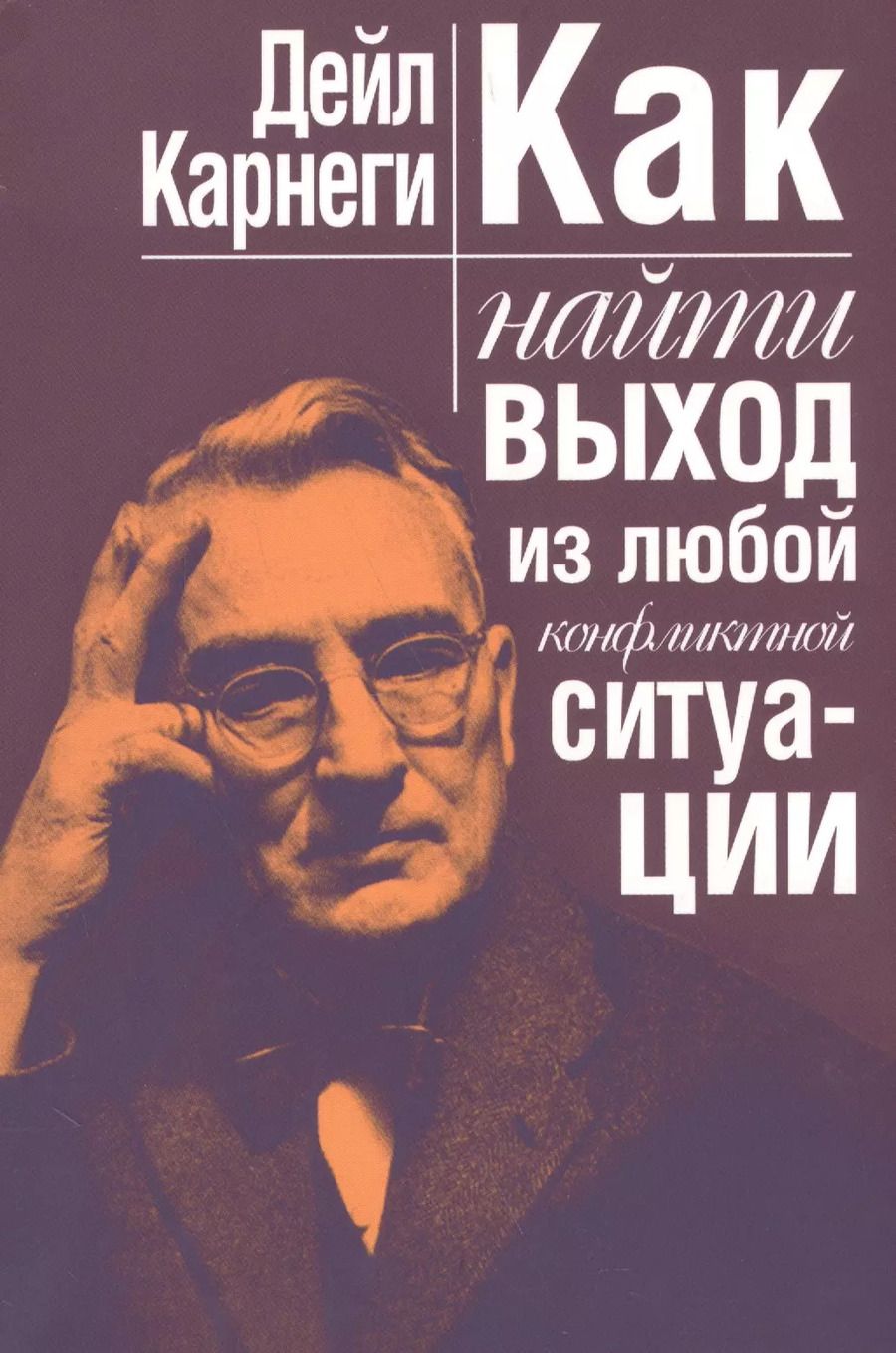 Обложка книги "Дейл Карнеги: Как найти выход из любой конфликтной ситуации"