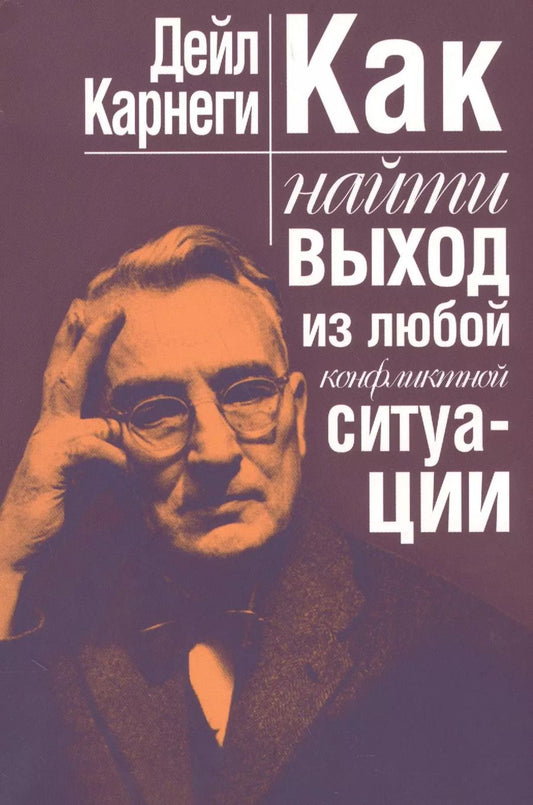 Обложка книги "Дейл Карнеги: Как найти выход из любой конфликтной ситуации"