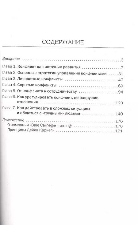 Фотография книги "Дейл Карнеги: Как найти выход из любой конфликтной ситуации"