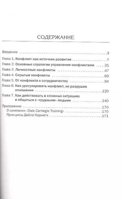 Фотография книги "Дейл Карнеги: Как найти выход из любой конфликтной ситуации"