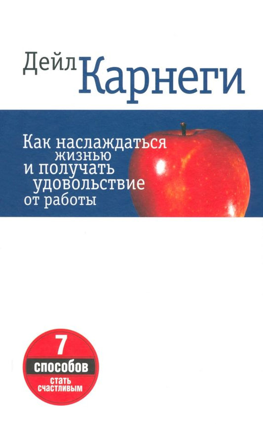Обложка книги "Дейл Карнеги: Как наслаждаться жизнью и получать удовольствие от работы"