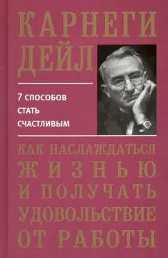 Обложка книги "Дейл Карнеги: Как наслаждаться жизнью и получать удовольствие от работы"