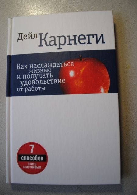 Фотография книги "Дейл Карнеги: Как наслаждаться жизнью и получать удовольствие от работы"