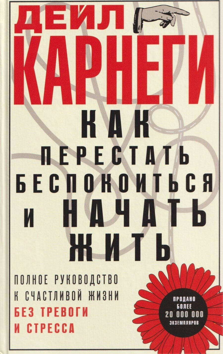 Обложка книги "Дейл Карнеги: Как перестать беспокоиться и начать жить. Полное руководство к счастливой жизни без тревоги и стресса"
