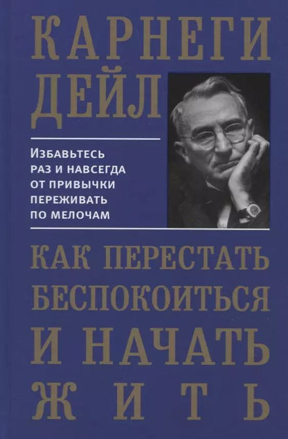 Обложка книги "Дейл Карнеги: Как перестать беспокоиться и начать жить"