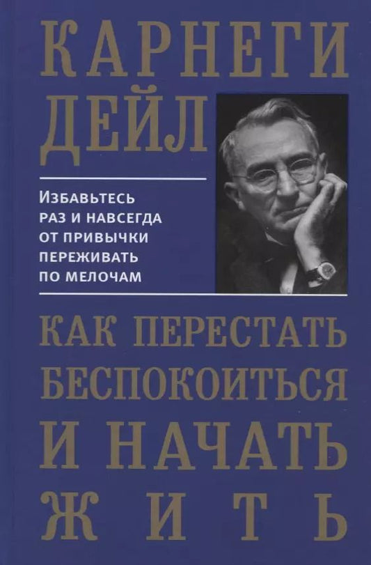 Обложка книги "Дейл Карнеги: Как перестать беспокоиться и начать жить"