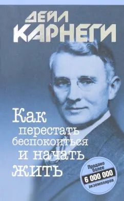 Обложка книги "Дейл Карнеги: Как перестать беспокоиться и начать жить"