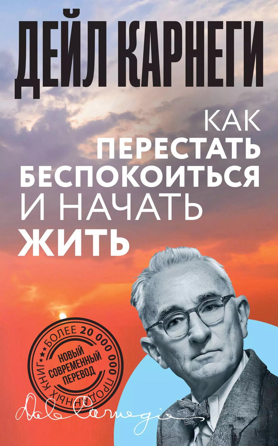 Обложка книги "Дейл Карнеги: Как перестать беспокоиться и начать жить"
