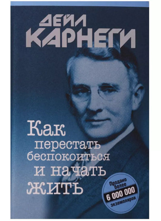 Обложка книги "Дейл Карнеги: Как перестать беспокоиться и начать жить"