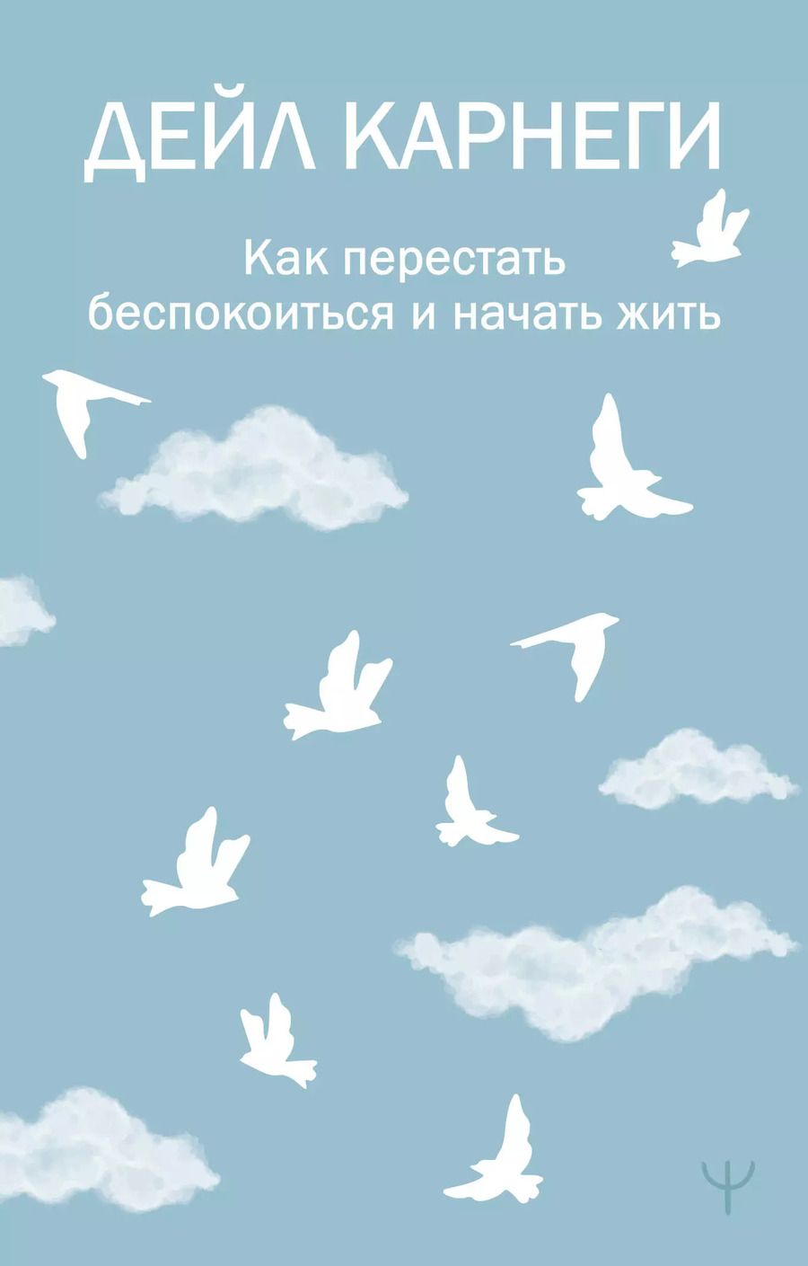 Обложка книги "Дейл Карнеги: Как перестать беспокоиться и начать жить"