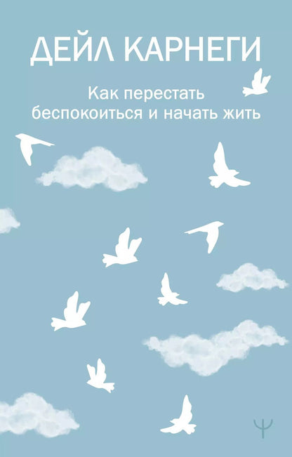 Обложка книги "Дейл Карнеги: Как перестать беспокоиться и начать жить"