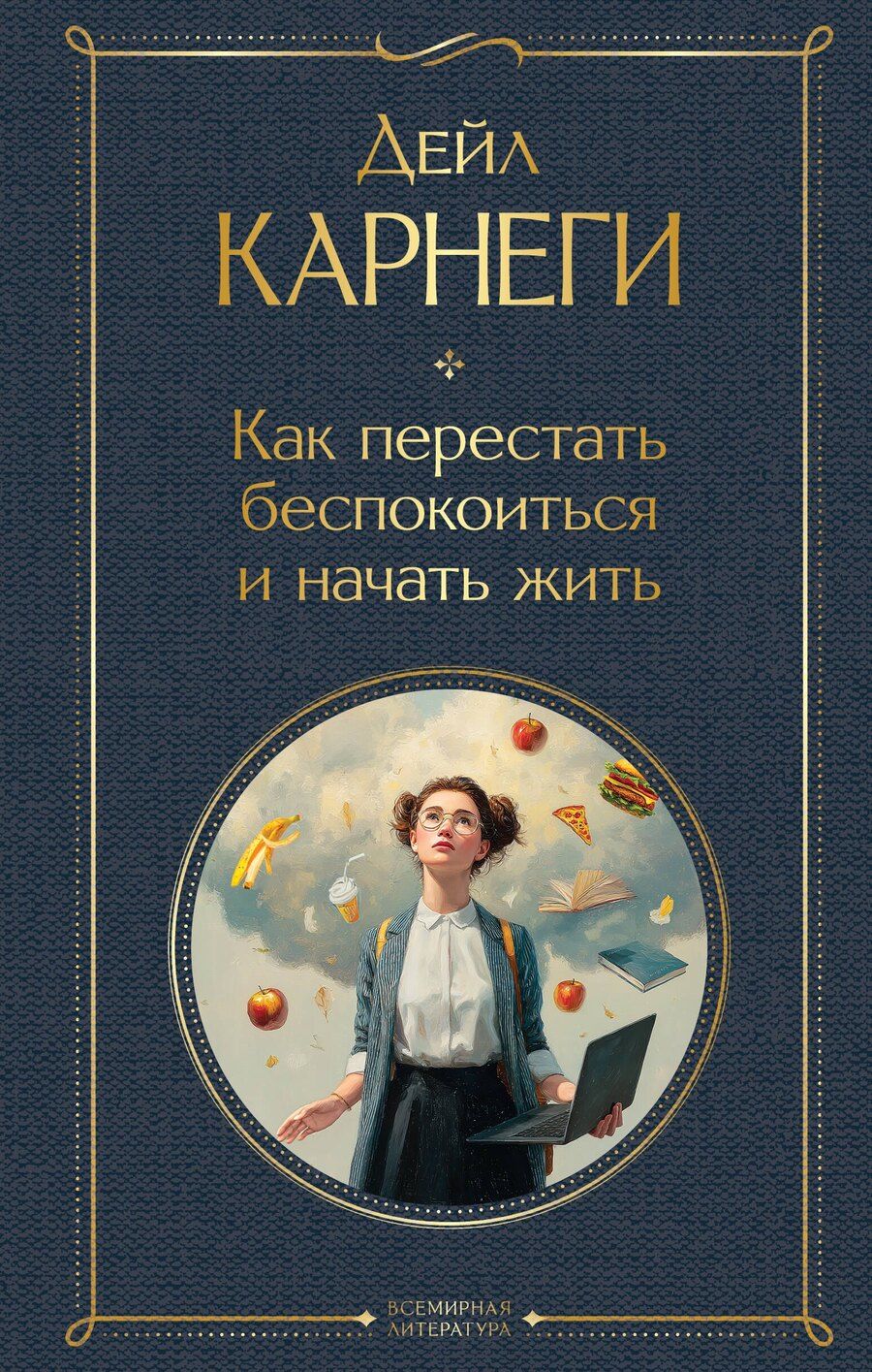 Обложка книги "Дейл Карнеги: Как перестать беспокоиться и начать жить"