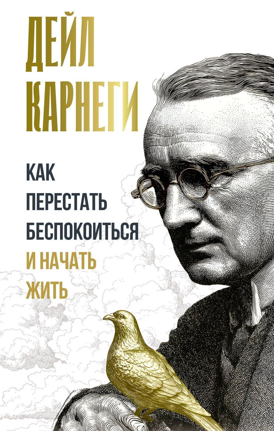 Обложка книги "Дейл Карнеги: Как перестать беспокоиться и начать жить"