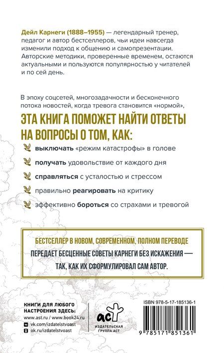 Фотография книги "Дейл Карнеги: Как перестать беспокоиться и начать жить"