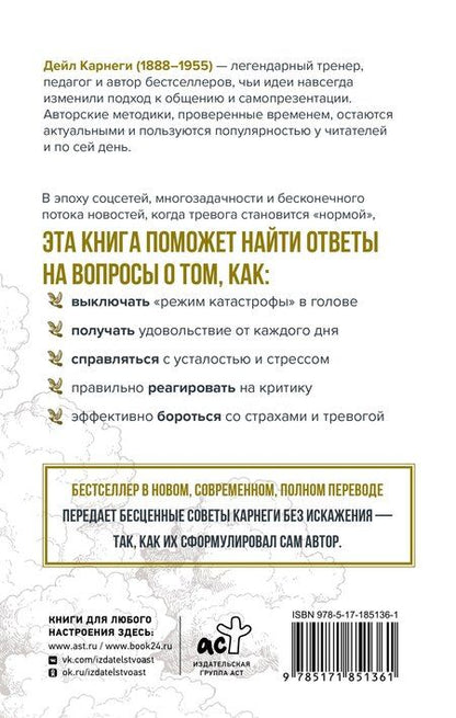 Фотография книги "Дейл Карнеги: Как перестать беспокоиться и начать жить"