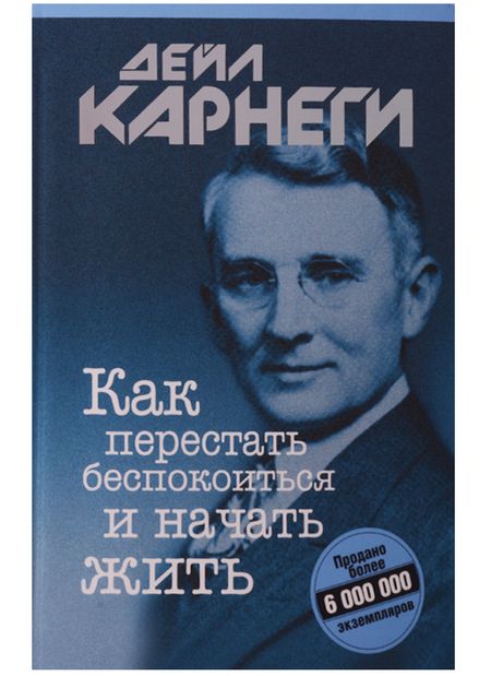 Фотография книги "Дейл Карнеги: Как перестать беспокоиться и начать жить"
