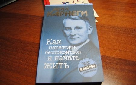 Фотография книги "Дейл Карнеги: Как перестать беспокоиться и начать жить"