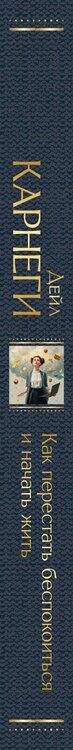 Фотография книги "Дейл Карнеги: Как перестать беспокоиться и начать жить"