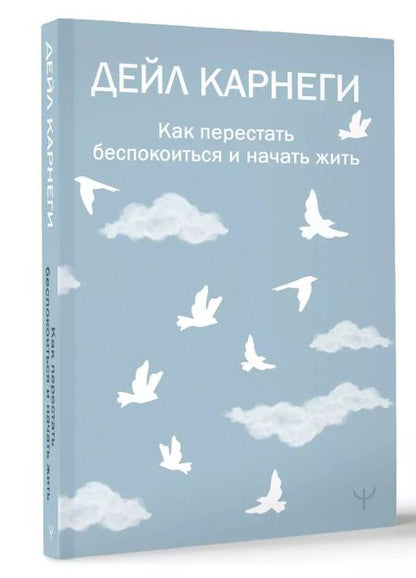 Фотография книги "Дейл Карнеги: Как перестать беспокоиться и начать жить"