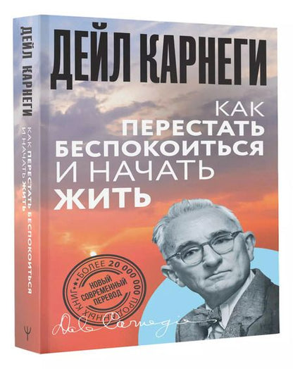 Фотография книги "Дейл Карнеги: Как перестать беспокоиться и начать жить"