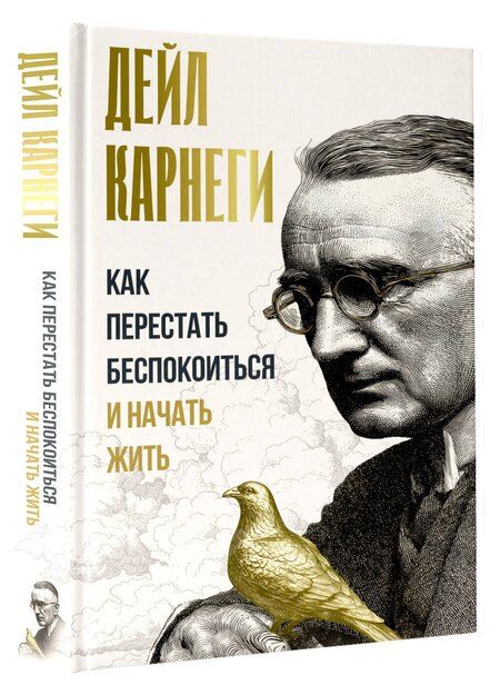 Фотография книги "Дейл Карнеги: Как перестать беспокоиться и начать жить"