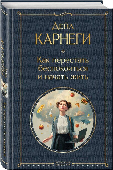 Фотография книги "Дейл Карнеги: Как перестать беспокоиться и начать жить"