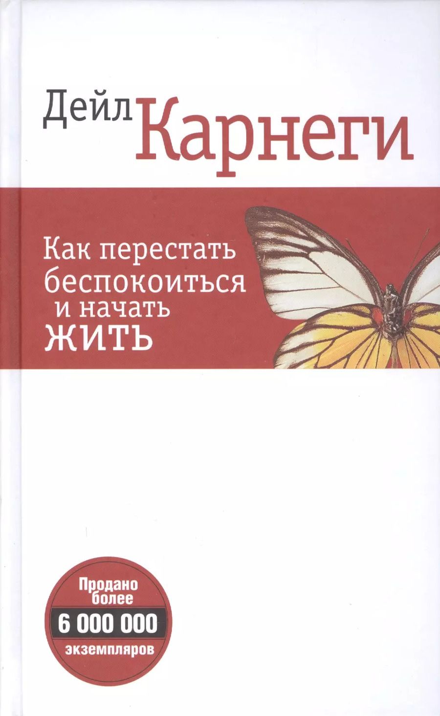 Обложка книги "Дейл Карнеги: Как перестать беспокоиться и начать жить (белая 6-е изд.)"