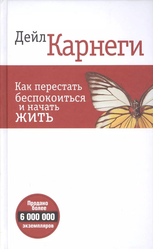 Обложка книги "Дейл Карнеги: Как перестать беспокоиться и начать жить (белая 6-е изд.)"