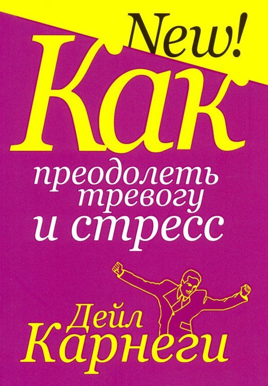 Обложка книги "Дейл Карнеги: Как преодолеть тревогу и стресс"