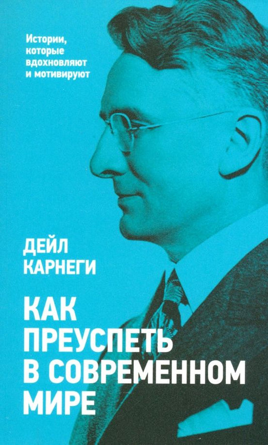 Обложка книги "Дейл Карнеги: Как преуспеть в современном мире"