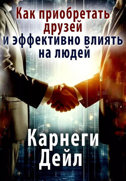 Обложка книги "Дейл Карнеги: Как приобретать друзей и эффективно влиять на людей"