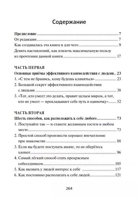 Фотография книги "Дейл Карнеги: Как приобретать друзей и эффективно влиять на людей"