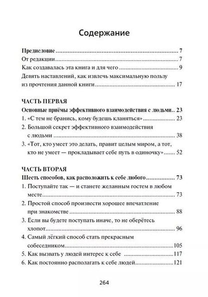 Фотография книги "Дейл Карнеги: Как приобретать друзей и эффективно влиять на людей"