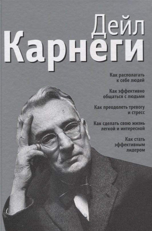 Обложка книги "Дейл Карнеги: Как располагать к себе людей. Как эффективно общаться с людьми. Как преодолеть тревогу и стресс"