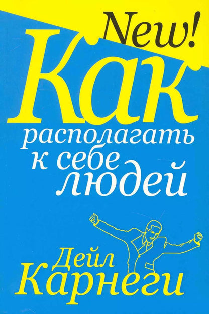 Обложка книги "Дейл Карнеги: Как располагать к себе людей"