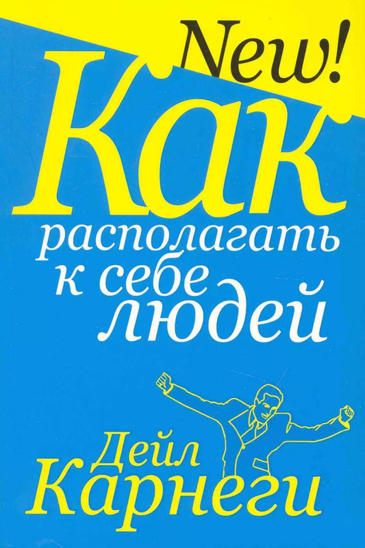 Обложка книги "Дейл Карнеги: Как располагать к себе людей"