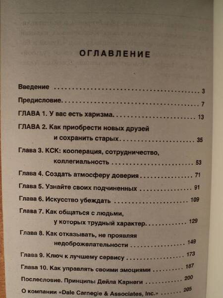 Фотография книги "Дейл Карнеги: Как располагать к себе людей"