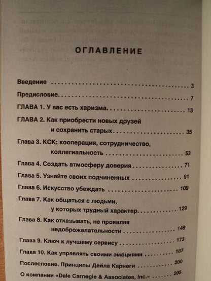 Фотография книги "Дейл Карнеги: Как располагать к себе людей"
