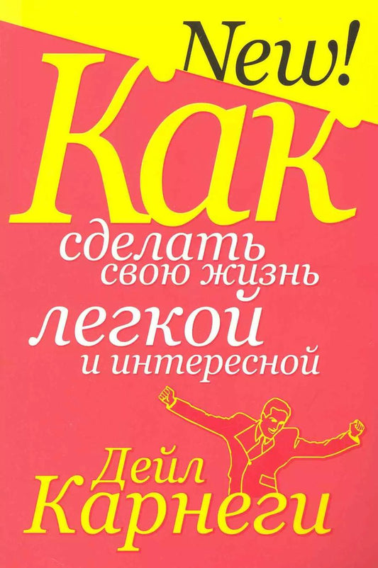 Обложка книги "Дейл Карнеги: Как сделать свою жизнь легкой и интересной"