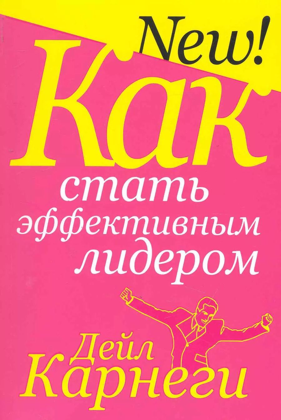 Обложка книги "Дейл Карнеги: Как стать эффективным лидером"