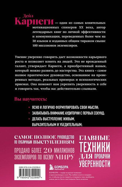 Фотография книги "Дейл Карнеги: Как вырабатывать уверенность в себе и влиять на людей, выступая публично. Оригинальное издание"