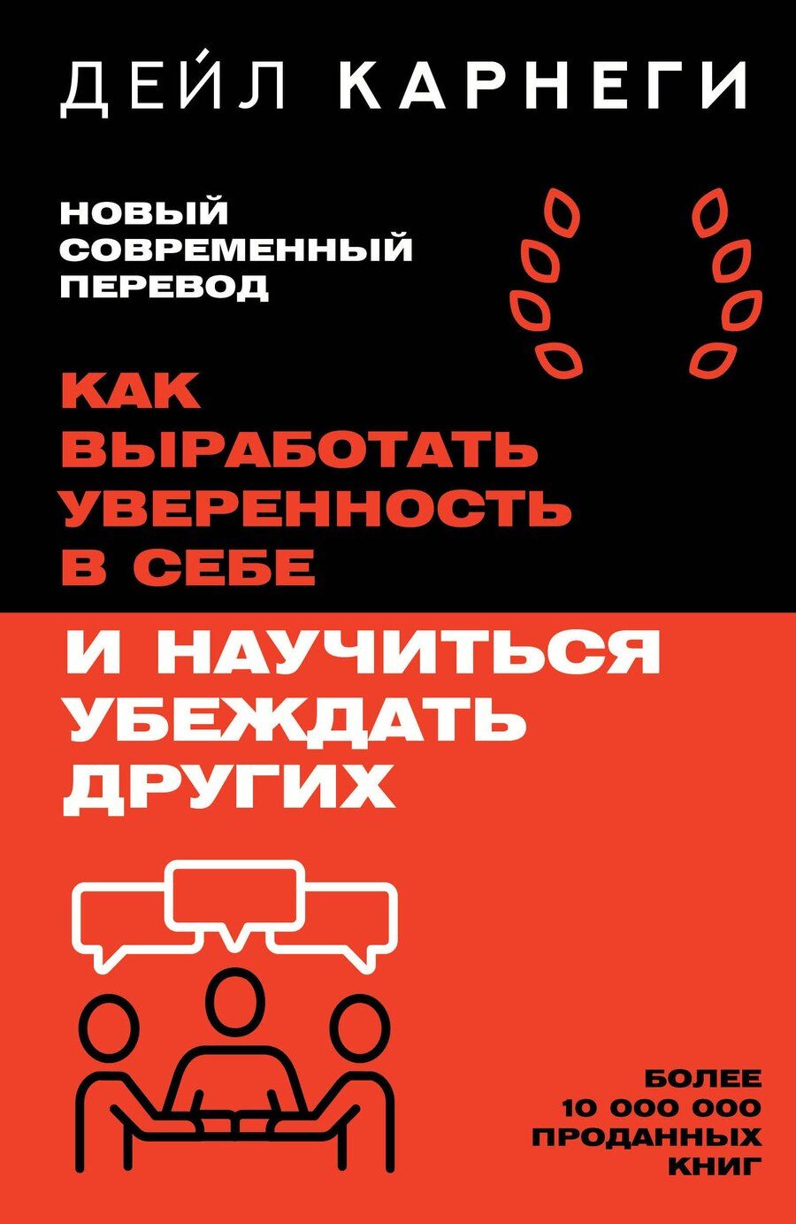 Обложка книги "Дейл Карнеги: Как выработать уверенность в себе и научиться убеждать других"
